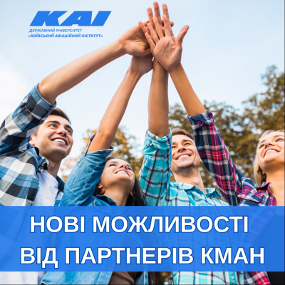 Нові можливості від партнерів Київської МАН