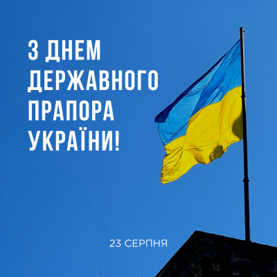 Вітаємо з Днем прапора!