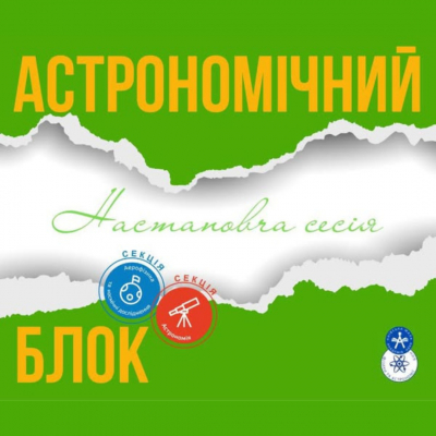 На крок ближче до зірок: приєднуйтесь до секцій «Астрономія» та «Аерофізика і космічні дослідження» відділення фізики та астрономії Київської МАН