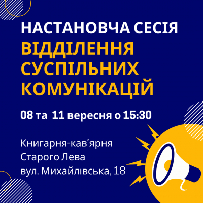 Суспільні комунікації в Київській МАН — це твій перший крок у світ медіа!