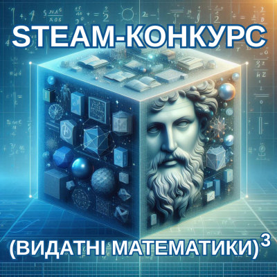 Конкурс "ВИДАТНІ МАТЕМАТИКИ В КУБІ" стартує!
