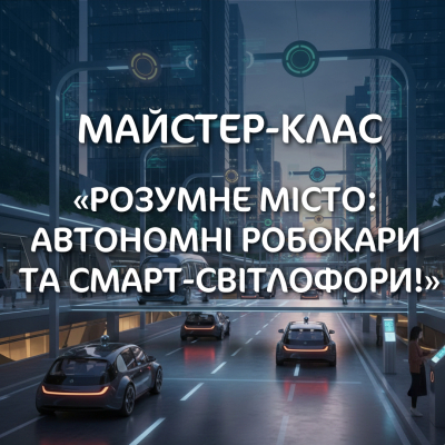 йстер-клас: «Розумне місто: Автономні Робокари та Смарт-Світлофори!»