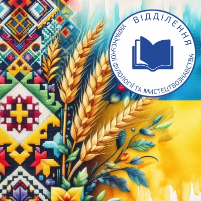 Настановча сесія відділення української філології та мистецтвознаства
