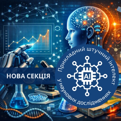Секція «Прикладний штучний інтелект у наукових дослідженнях»