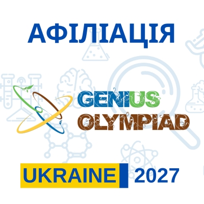Афіліація до Регіональної мережі Київської МАН в новому сезоні GENIUS Olympiad Ukraine 2027