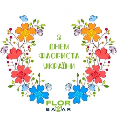 З ДНЕМ ФЛОРИСТА УКРАЇНИ!