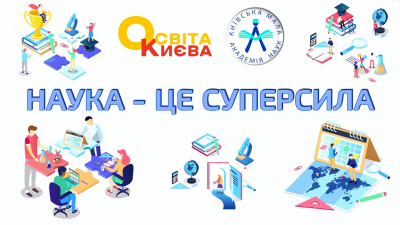 Школа лідерства Київської МАН запрошує до себе!