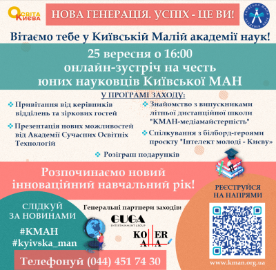 25 вересня 2020 року о 16.00 відбудеться онлайн-зустріч на честь юних науковців Київської Малої академії наук!