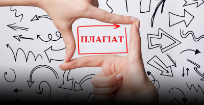 Плагіат: що це за звір, і як з ним боротися