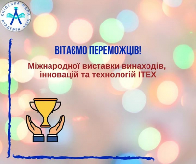 Переможні новини з Міжнародної виставки винаходів, інновацій та технологій ITEX 2020