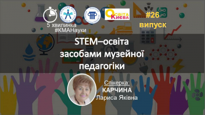 5 – ти хвилинка музейної педагогіки Київської МАН