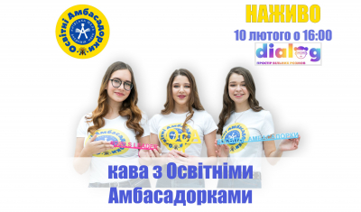 Кава з Освітніми Амбасадорками Київської МАН