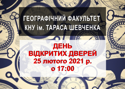 Географічний факультет - місце, де вчиться успішна молодь