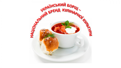 УКРАЇНСЬКИЙ БОРЩ – НАЦІОНАЛЬНИЙ БРЕНД КУЛІНАРНОЇ КУЛЬТУРИ