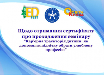 Щодо отримання сертифікату про проходження семінару “Кар’єрна траєкторія дитини: як допомогти підлітку обрати улюблену професію”