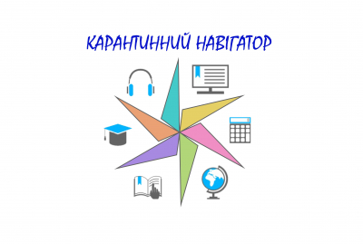 Карантинний навігатор від Київської МАН