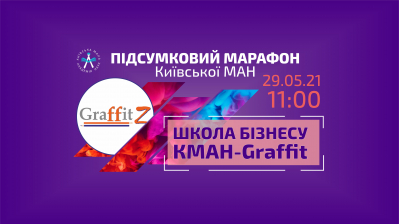 Шановні вихованці Школи бізнесу Київської МАН!