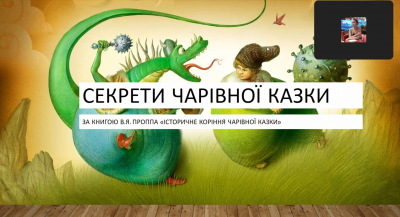 Семінар «Секрети чарівної казки»