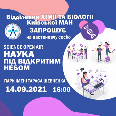 Відділення хімії та біології: “Будемо знайомі!”, або чекаємо на вас 14.09 о 16.00 у парку імені Тараса Шевченка!