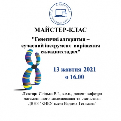 Майстер-клас "Генетичні алгоритми - сучасний інструмент вирішення складних задач"
