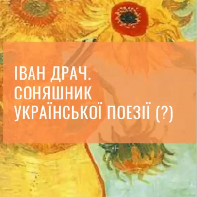 Соняшник української поезії у відділенні української філології та мистецтвознавства
