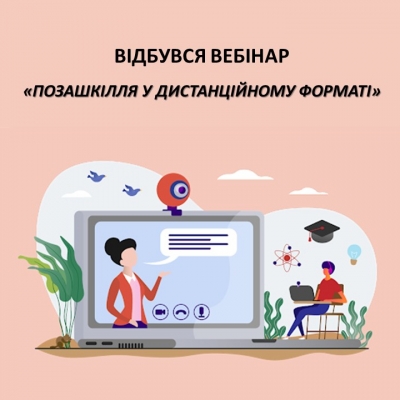 Вебінар для позашкілля від Київської МАН