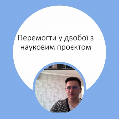 Перемогти у двобої з науковим проєктом