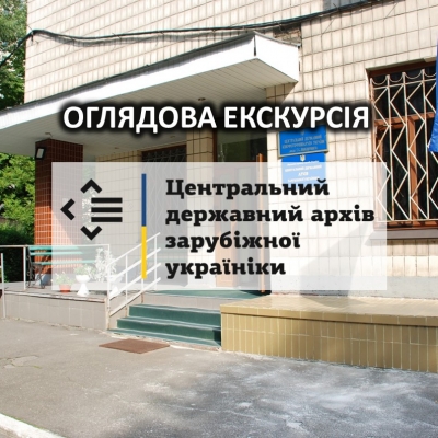 Екскурсія до Центрального державного архіву зарубіжної україніки
