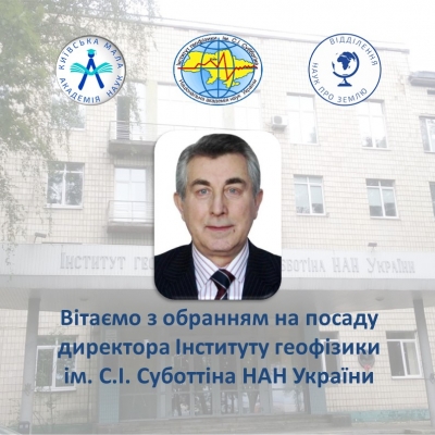 Вітаємо Інститут геофізики ім. С.І. Суботтіна НАН України