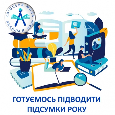 Готуємось підводити підсумки року