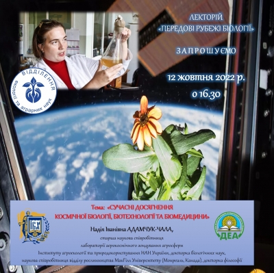 Відділення екології та аграрних наук запрошує на лекторій «ПЕРЕДОВІ РУБЕЖІ БІОЛОГІЇ»