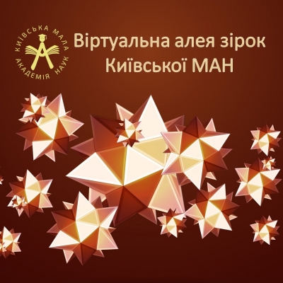 До Всесвітнього дня науки - «Віртуальна алея зірок Київської МАН»