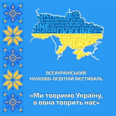 ВСЕУКРАЇНСЬКИЙ НАУКОВО-ОСВІТНІЙ ФЕСТИВАЛЬ «МИ ТВОРИМО УКРАЇНУ, А ВОНА ТВОРИТЬ НАС»