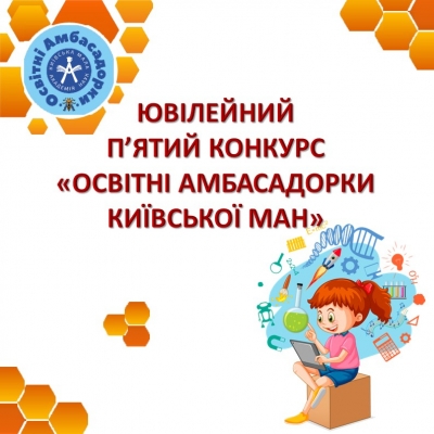 Розпочався ювілейний п’ятий конкурс «Освітні Амбасадорки Київської МАН»!