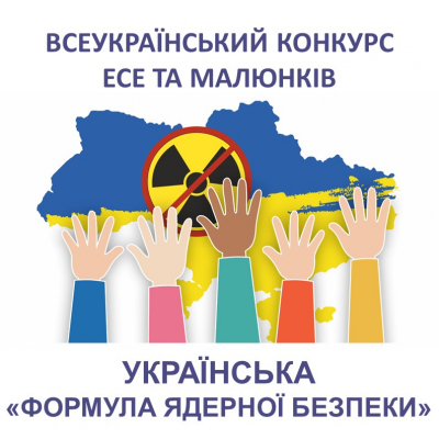 Всеукраїнський конкурс есе та малюнків «Українська «формула ядерної безпеки»»