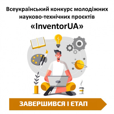 Завершився I етап Всеукраїнського конкурсу молодіжних науково-технічних проєктів «InventorUA 2023»