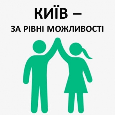 Київ ‒ за рівні можливості
