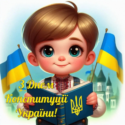 Київська МАН вітає всіх з Днем Конституції!