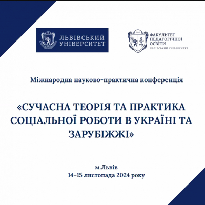 Участь у конференції «Сучасна теорія та практика соціальної роботи в Україні та зарубіжжі»