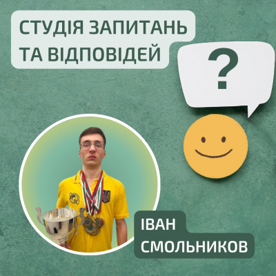 «Студія запитань та відповідей». Іван Смольников