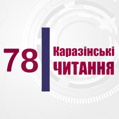 78 Міжнародна наукова конференція молодих вчених «Каразінські читання» (історичні науки)