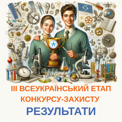 Конкурс-захист науково-дослідницьких робіт учнів-членів МАН 2025. Підсумки