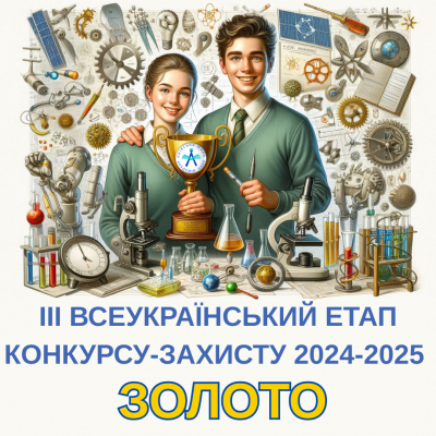 Конкурс-захист науково-дослідницьких робіт учнів-членів МАН 2024-2025. ЗОЛОТО