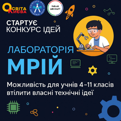 Конкурс ідей «Лабораторія мрій»