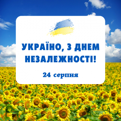 Вітаємо всіх з найвеличнішим національним святом – Днем Незалежності України!