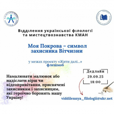 Запрошуємо до участі у щорічному флешмобі «Моя Покрова – символ захисника Вітчизни»!