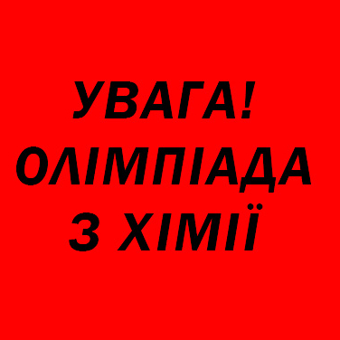 Шановні учасники олімпіади з хімії!