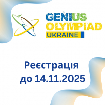 Реєєсрація на GENIUS Olympiad Ukraine