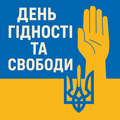 ДЕНЬ ГІДНОСТІ ТА СВОБОДИ – ЩОДНЯ, БЕЗ ВИХІДНИХ