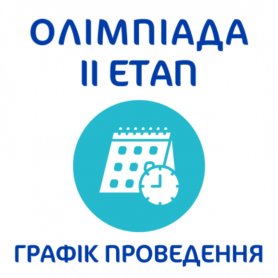 ГРАФІК проведення олімпіад ІІ етап